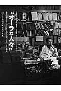 オーラな人々 / 三島由紀夫、美輪明宏、植草甚一、寺山修司、ブルース・リー、テレサ・テン...