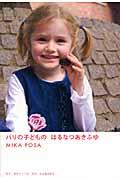 パリの子どものはるなつあきふゆ