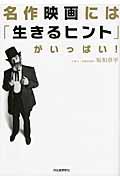 名作映画には「生きるヒント」がいっぱい！