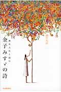 酒井大岳と読む金子みすゞの詩