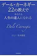 デール・カーネギー22の教えであなたも人生の達人になれる