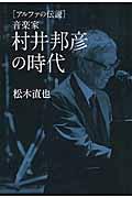 アルファの伝説音楽家村井邦彦の時代