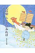 天の原ふりさけみれば / 日本と中国を結んだ遣唐使・阿倍仲麻呂