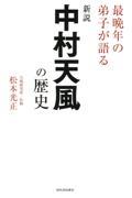 新説中村天風の歴史