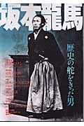 坂本龍馬 / 歴史の舵をきった男