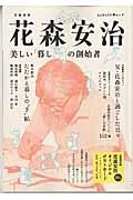 花森安治 増補新版 / 美しい「暮し」の創始者