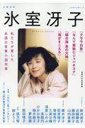 氷室冴子 / 没後10年記念特集 私たちが愛した永遠の青春小説作家