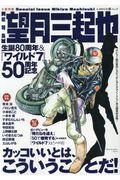 総特集望月三起也 / 生誕80周年&『ワイルド7』50周年記念