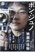 ポン・ジュノ / 「パラサイト半地下の家族」で頂点を極めた映画の怪物