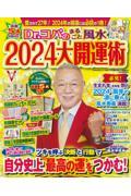 Ｄｒ．コパのまるごと風水２０２４大開運術