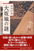 大坂城の謎 改訂新版