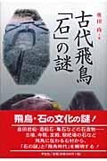 古代飛鳥「石」の謎