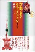 京都の歴史を足元からさぐる 洛東の巻