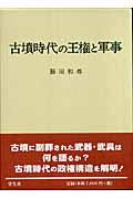 古墳時代の王権と軍事