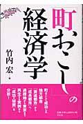 「町おこし」の経済学