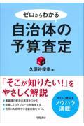 ゼロからわかる自治体の予算査定