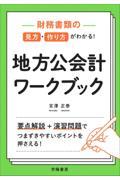 財務書類の見方・作り方がわかる！地方公会計ワークブック