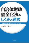 自治体財政健全化法のしくみと運営