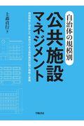 自治体の規模別公共施設マネジメント / 地域特性に対応した、実効力のある個別施設計画の戦略と実務