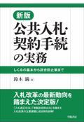 公共入札・契約手続の実務