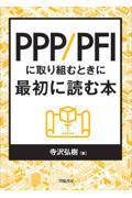 PPP/PFIに取り組むときに最初に読む本