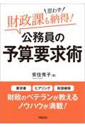 財政課も思わず納得!公務員の予算要求術