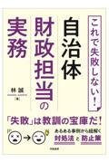 これで失敗しない！自治体財政担当の実務