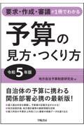 予算の見方・つくり方 令和5年版 / 要求・作成・審議が1冊でわかる