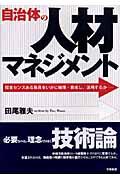 自治体の人材マネジメント / 経営センスある職員をいかに確保・育成し、活用するか