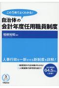 この1冊でよくわかる!自治体の会計年度任用職員制度