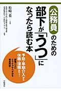 公務員のための部下が「うつ」になったら読む本