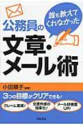 公務員の文章・メール術 / 誰も教えてくれなかった