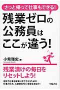 残業ゼロの公務員はここが違う! / さっと帰って仕事もできる!