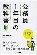 公務員1年目の教科書