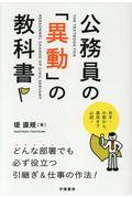 公務員の「異動」の教科書 / どんな部署でも必ず役立つ引継ぎ&仕事の作法!