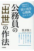 公務員の「出世」の作法 / 組織内外で信頼される世に出る公務員のススメ!