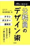 パッと伝わる!公務員のデザイン術