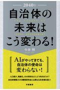 2040年自治体の未来はこう変わる!