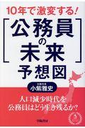 10年で激変する!「公務員の未来」予想図