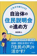 これでうまくいく!自治体の住民説明会の進め方