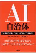 AI自治体 / 公務員の仕事と行政サービスはこう変わる!