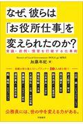 なぜ、彼らは「お役所仕事」を変えられたのか? / 常識・前例・慣習を打破する仕事術