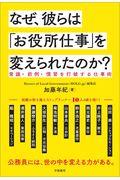 なぜ、彼らは「お役所仕事」を変えられたのか? / 常識・前例・慣習を打破する仕事術