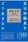 自治体職員をどう生きるか / 30代からの未来のつくり方