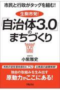 生駒市発!「自治体3.0」のまちづくり / 市民と行政がタッグを組む!