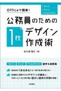 公務員のための「1枚デザイン」作成術 / Officeで簡単!