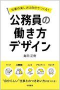 公務員の働き方デザイン / 仕事の楽しさは自分でつくる!