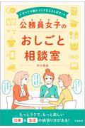 公務員女子のおしごと相談室 / すべての働きづらさをふきとばす!