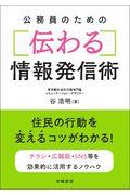 公務員のための伝わる情報発信術