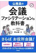 公務員の会議ファシリテーションの教科書